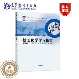 [醉染正版]基础化学学习指导 第四版第4版 张欣荣 阎芳 高等教育出版社 供临床口腔麻醉护理等医学类专业用