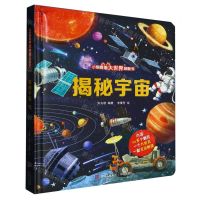 [N]揭秘宇宙(精)/小眼睛看大世界翻翻书-9787555223184