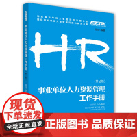HR企业人力资源管理师系列图书 事业单位人力资源管理 周鸿 中国劳动社会保障出版社 正版书籍