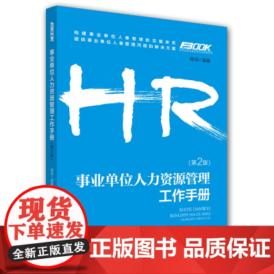 HR企业人力资源管理师系列图书 事业单位人力资源管理 周鸿 中国劳动社会保障出版社 正版书籍