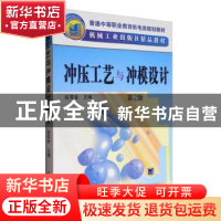 正版 冲压工艺与冲模设计 翁其金 机械工业出版社 9787111336518