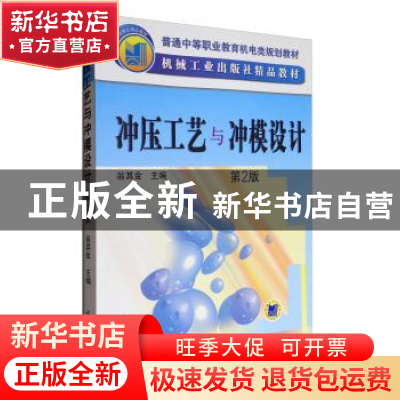 正版 冲压工艺与冲模设计 翁其金 机械工业出版社 9787111336518