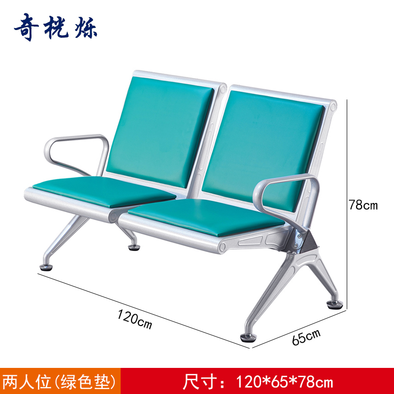 奇桄烁机场椅绿垫双人位张