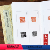 [正版]秦印三百品篆刻小丛书 篆刻印谱理论工具字典战国印章的发展和特征篆刻学习入门教程 汉官印私印精粹分韵合编中国篆刻