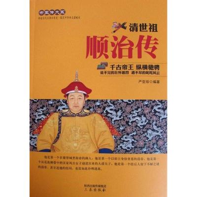 正版新书]清王朝史上的传奇人物:顺治传不详9787551803625