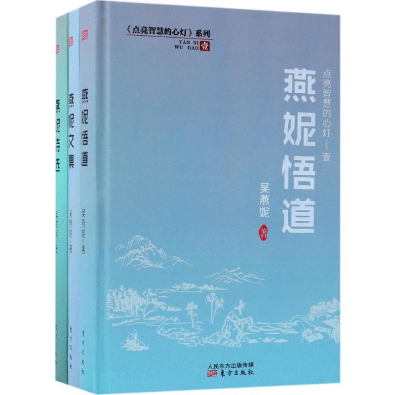 正版新书]点亮智慧的心灯吴燕妮9787506083096