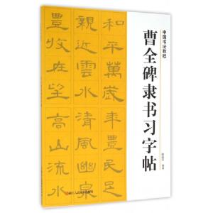 醉染图书曹全碑隶书习字帖/中国书法教程9787534046681