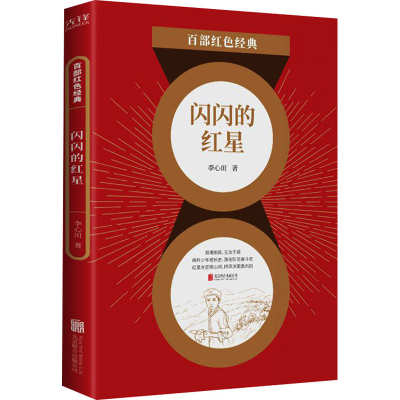 醉染图书闪闪的红星9787559648563