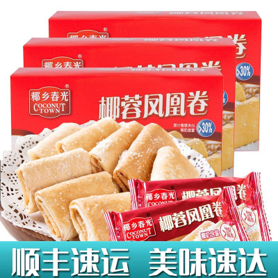 椰蓉凤凰卷150gX3盒装春光海南特产夹心饼干酥饼香甜传统散装营养早餐薄饼蛋卷茶点小吃休闲零食