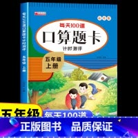 [五年级上册+下册]口算题卡 [正版]五年级上册数学口算天天练人教版 小学生5上学期每天100道题口算题卡计时测评下册计