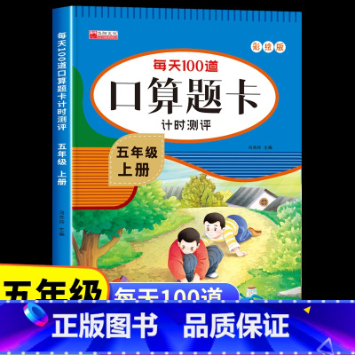 [五年级上册+下册]口算题卡 [正版]五年级上册数学口算天天练人教版 小学生5上学期每天100道题口算题卡计时测评下册计