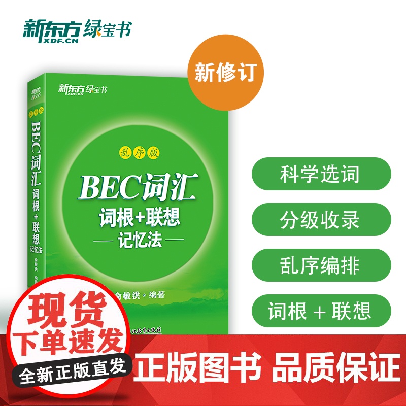 新东方 BEC词汇词根+联想记忆法 乱序版 剑桥商务英语考试BEC考试BEC词汇 科学选词 分级收录 正版书籍 帮助更