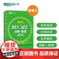 新东方 BEC词汇词根+联想记忆法 乱序版 剑桥商务英语考试BEC考试BEC词汇 科学选词 分级收录 正版书籍 帮助更