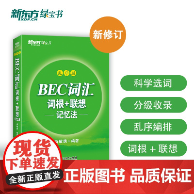 新东方 BEC词汇词根+联想记忆法 乱序版 剑桥商务英语考试BEC考试BEC词汇 科学选词 分级收录 正版书籍 帮助更