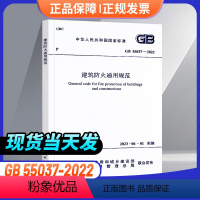 [正版]企业购优惠GB55037-2022建筑防火通用规范 2023年6月1日实施代替部分建筑设计防火规范GB500