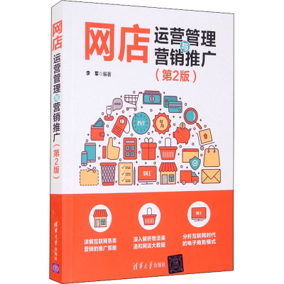 醉染图书网店运营管理与营销推广(第2版)9787302592426