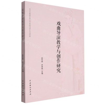 [N]戏曲导演教学与创作研究-9787104052289