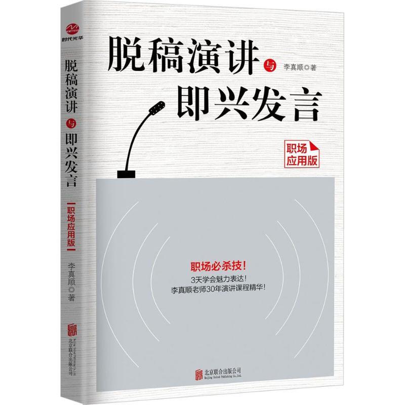 正版新书]脱稿演讲与即兴发言(职场应用版)李真顺978755960390