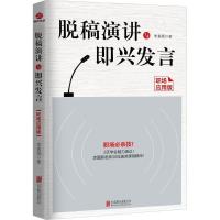 正版新书]脱稿演讲与即兴发言(职场应用版)李真顺978755960390