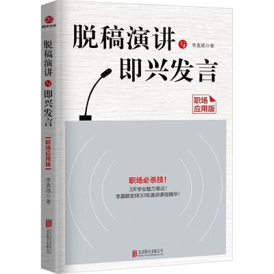正版新书]脱稿演讲与即兴发言(职场应用版)李真顺978755960390