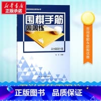 围棋手筋周周练.从5级到1级 [正版]围棋手筋周周练.从5级到1级从5级到1级 张杰 编著 体育运动(新)文教 书店图书