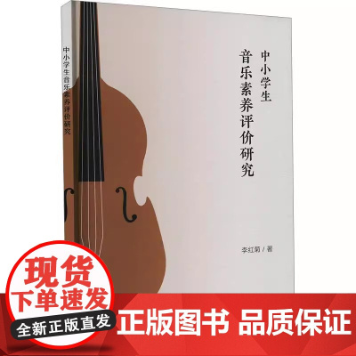 中小学生音乐素养 评价研究 9787559864369 广西师范大 正版 李红菊 著