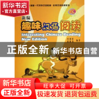 正版 新编趣味汉语阅读 刘德联,董琳莉 北京大学出版社 97873010