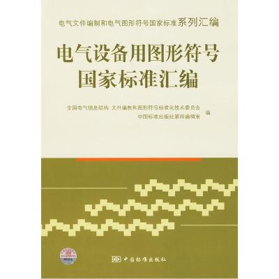 正版新书]电气设备用图形符号国家标准汇编全国电气信息结构文件