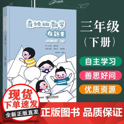 奇妙的数学在这里 小学三年级 下册