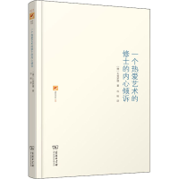 醉染图书一个热爱艺术的修士的内心倾诉9787100114769