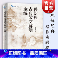 古典散文解读全编 [正版]孙绍振古典散文解读全编 白马湖书系古典经典散文解读写作实践书籍上海教育出版社 另著美的结构/月