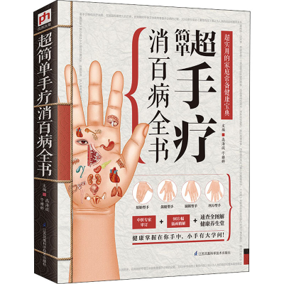 [M]超简单手疗消百病全书-9787553731940