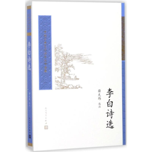 [M]李白诗选-9787020115655