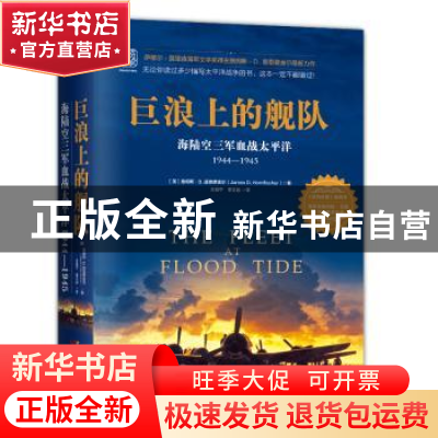 正版 巨浪上的舰队:海陆空三军血战太平洋:1944-1945