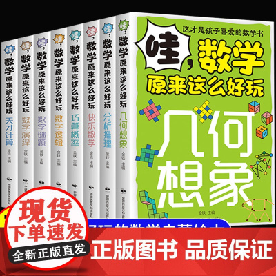 数学原来这么好玩全套8册好玩的数学绘本一二三年级课外书必读小学数学趣味阅读课外书籍儿童漫画数学故事书 数学可以这样学四五