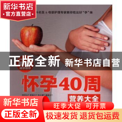 正版 怀孕40周营养大全 曹伟,许鼓,贾会云 江苏凤凰科学技术出版
