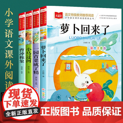 萝卜回来了注音版方轶群全套4册 课外阅读书籍小学一年级二三年级必读大语文课外阅读经典丛书低年级课外书睡前故事书儿童文学名