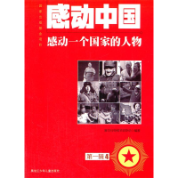 正版新书]感动中国:感动一个国家的人物:第一辑:4新华社电视节目