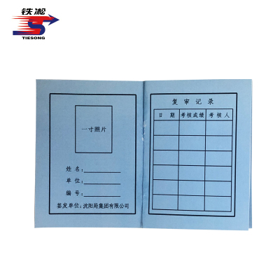铁凇 防护员上岗证 83*124mm 册