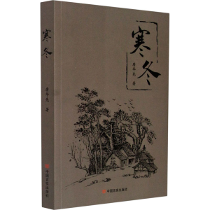 醉染图书寒冬9787517135685