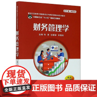正版 财务管理学(新时代互联网+创新型会计与财务管理专业系列教材) 主编张原 西安交通大学出版社