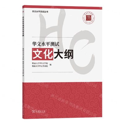 [N]华文水平测试文化大纲/华文水平测试丛书-9787100218009