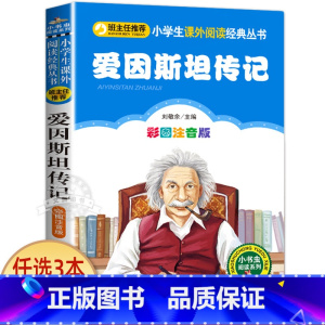 爱因斯坦传记 [正版]十二生肖的故事 彩图注音版 小书虫阅读系列小学必读丛书 小学生课外阅读书目 北京教育出版社