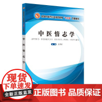 中医情志学·全国中医药行业高等教育“十三五”创新教材