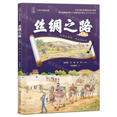 [N]丝绸之路(精)/少年中国地理-9787574408463