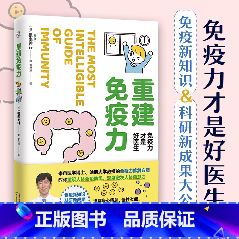 [正版]重建免疫力哈佛医学博士修复方案科研新成果知识公开带你认识健康从呼吸运动睡眠饮食教你如何增强免疫力激发人体治愈力