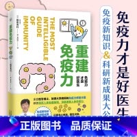 [正版]重建免疫力哈佛医学博士修复方案科研新成果知识公开带你认识健康从呼吸运动睡眠饮食教你如何增强免疫力激发人体治愈力