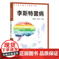 李斯特菌病 焦新安 殷月兰 编 9787109327436 中国农业出版社