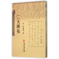 音像二火辨妄/古医籍稀见版本存真文库芳村恂益