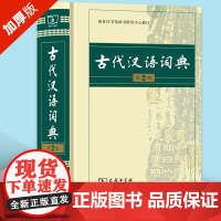 古代汉语词典第2版商务印书馆出版社 古汉语常用字字典第二版初中高中古汉语词典繁体字文言文字典中高考工具书汉语词典第7版5